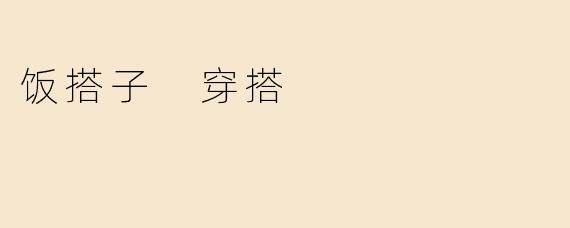 饭搭子 穿搭